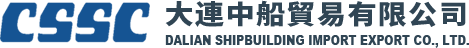 大連中船貿易有限公司